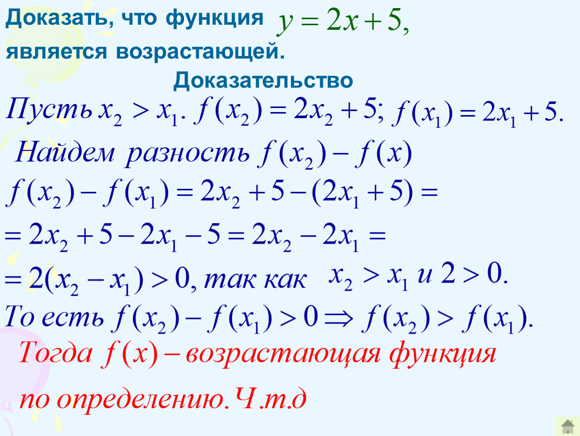 Определить доказать. Как доказать что функция убывающая. Докажите что функция является возрастающей. Как доказать что функция убывает. Как доказать что функция возрастает.