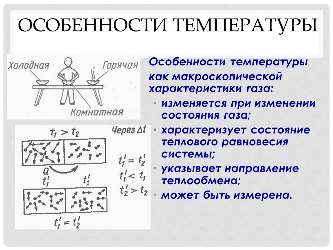 Особенности температуры. Термодинамические параметры и процессы. Характеристики теплового состояния. Параметры термодинамической системы таблица.