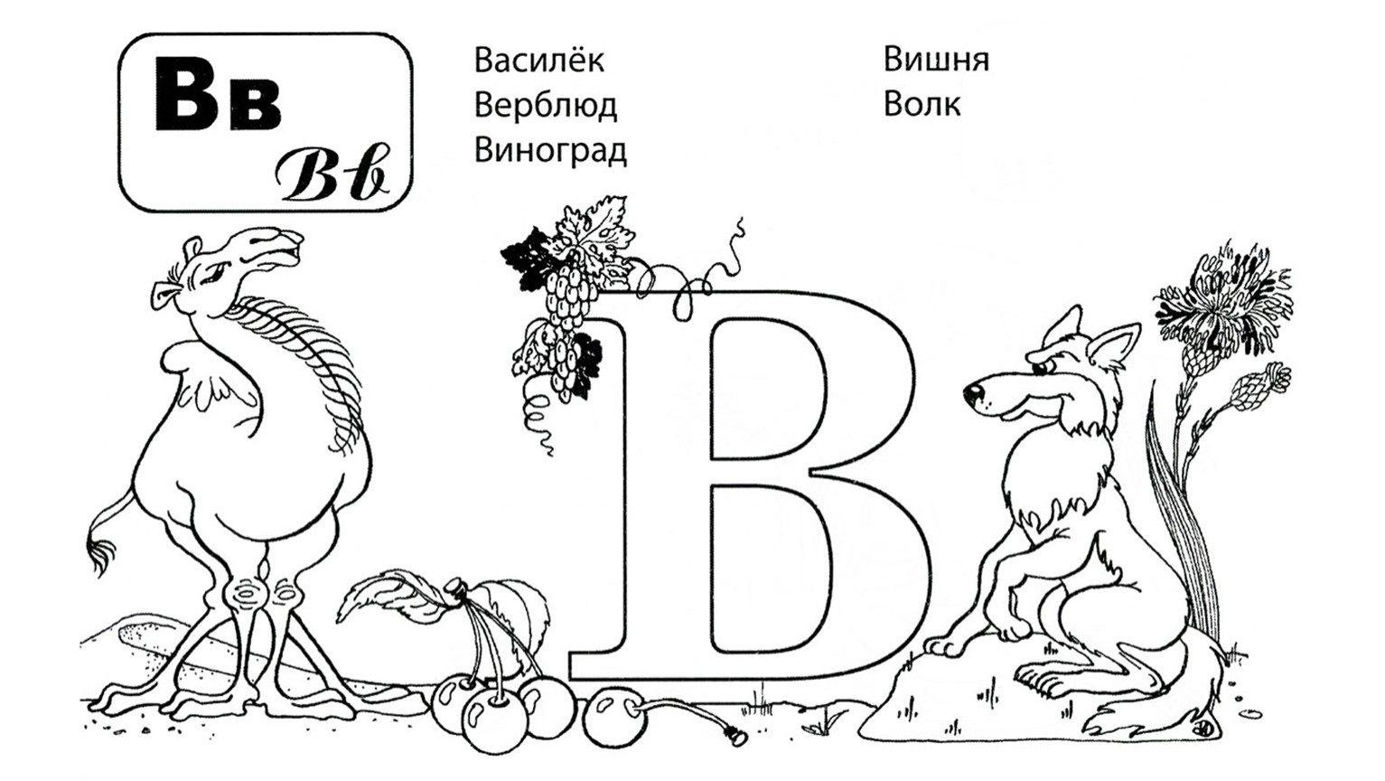 Рисунки на букву б. Раскраска буквы. Буква в картинки раскраски. Буква а раскраска для детей. Буква а картинки для детей раскраска.