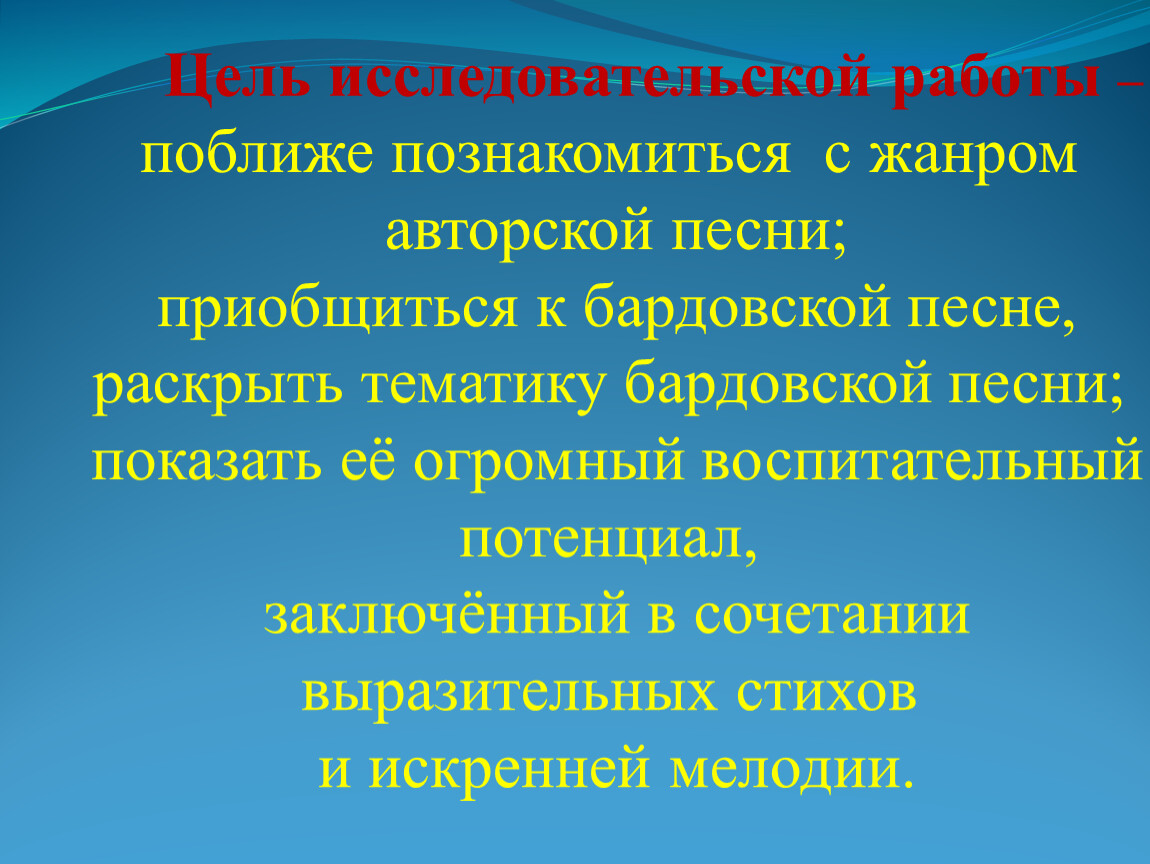 Исследовательский проект на тему авторская песня любимые барды