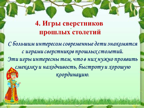 Народные подвижные игры в физическом воспитании дошкольников план по самообразованию