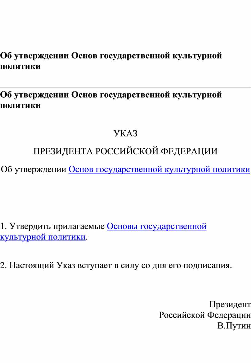 Об утверждении основ культурной политики. Об утверждении основ государственной политики.