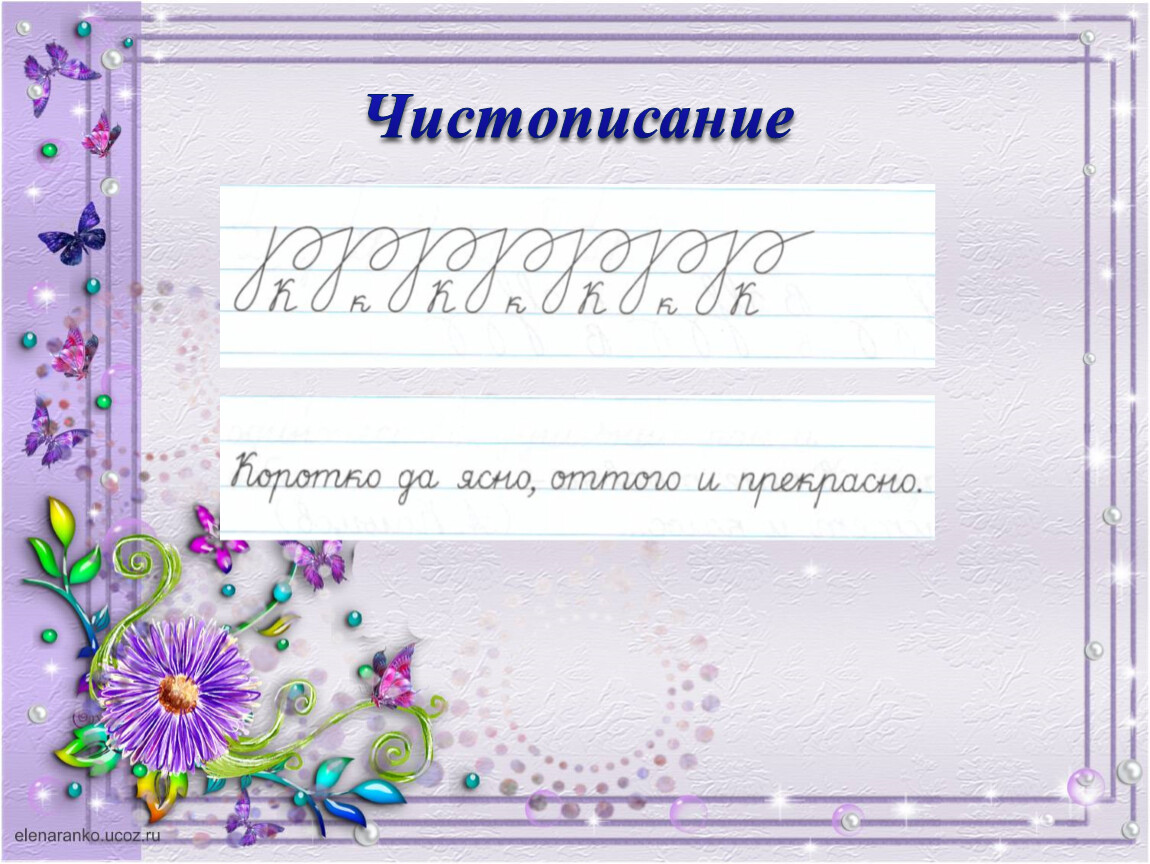 Чистописание 4. Чистописание 4 класс. Чистописание 4 класс класс. Чистописание 4 класс русский язык. Чистописание 4 класс презентация.