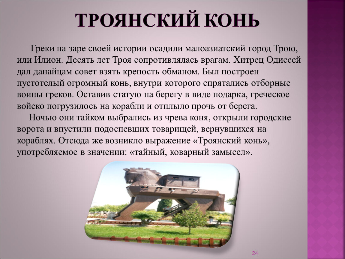 Объяснить выражение троянский конь