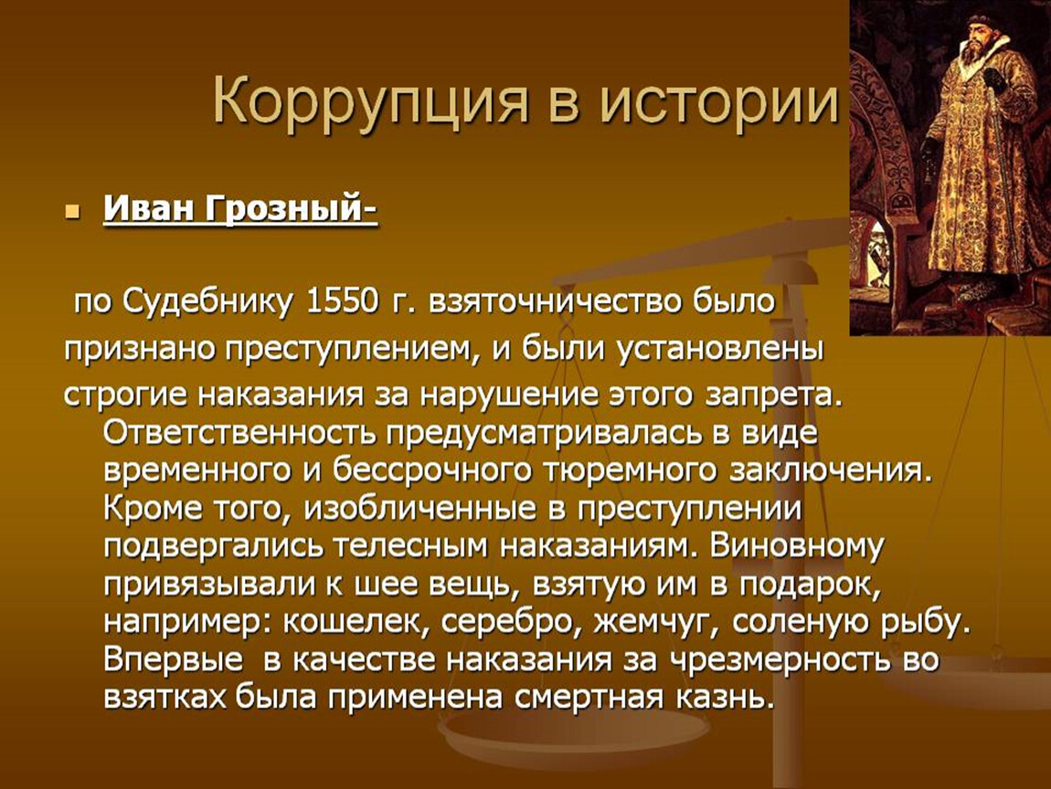 История коррупции. Коррупция на Руси. Судебник 1550 преступление и наказание. Взяточничество в Судебнике 1550. Борьба с коррупцией по судебнику 1497.