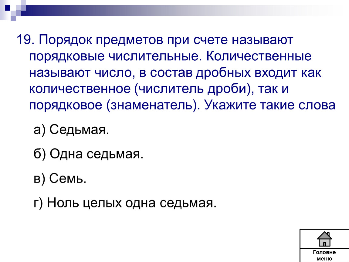 Тесты к уроку русского языка в 4 классе «Имя числительное как часть речи»