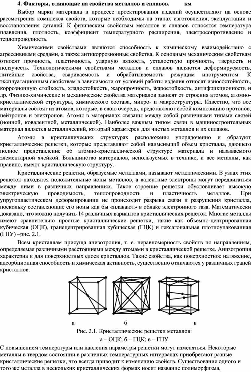 Конструкционные материалы. Факторы, влияющие на свойства металлов и сплавов