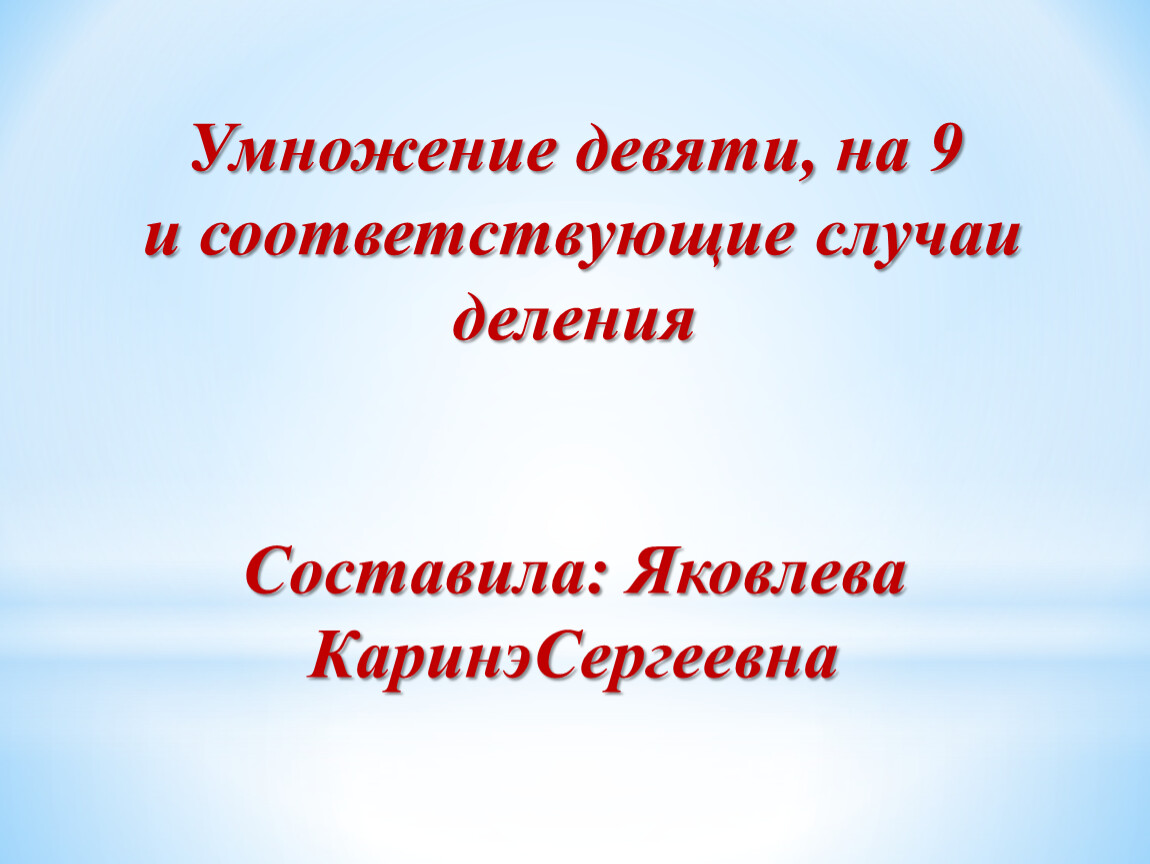 Презентация умножение и деление с числом 10