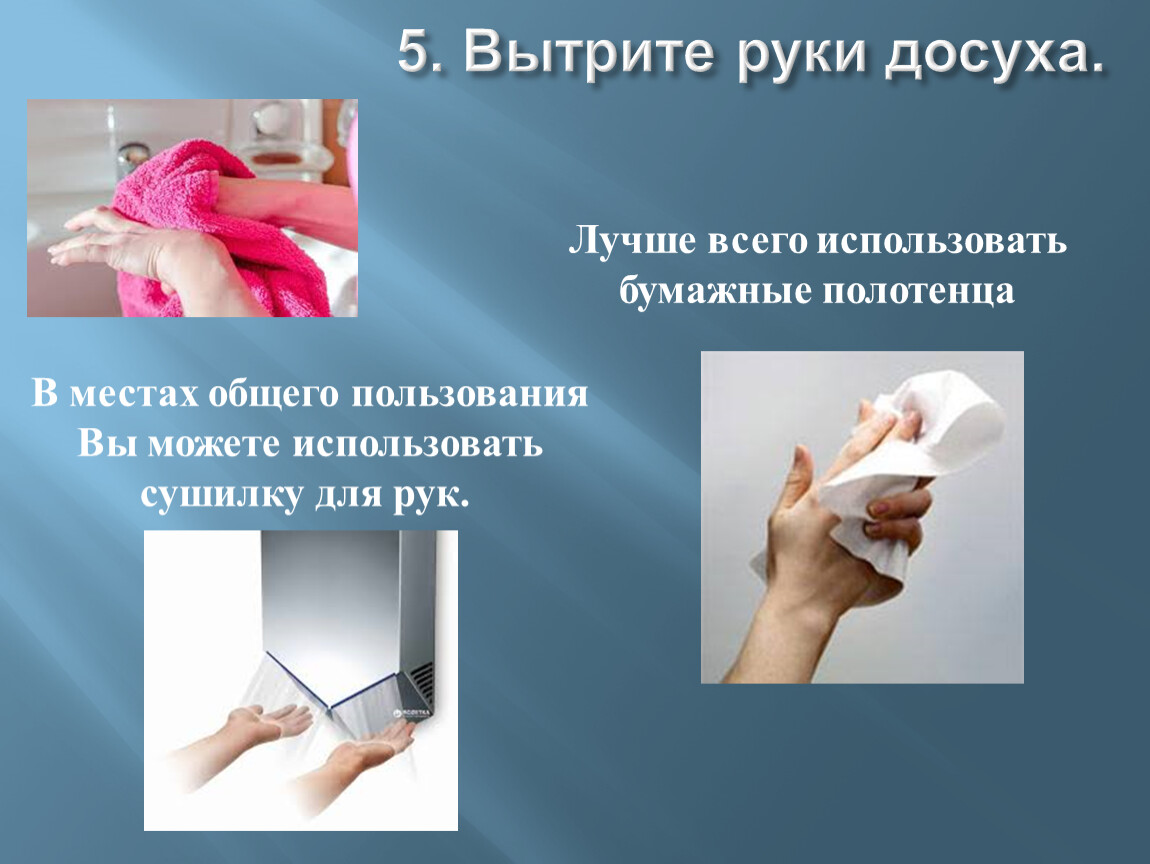 Почему нельзя вытирать бумагой. Мытье и вытирание рук. Вытирать руки полотенцем. Алгоритм вытирания рук. Вытрите руки полотенцем.