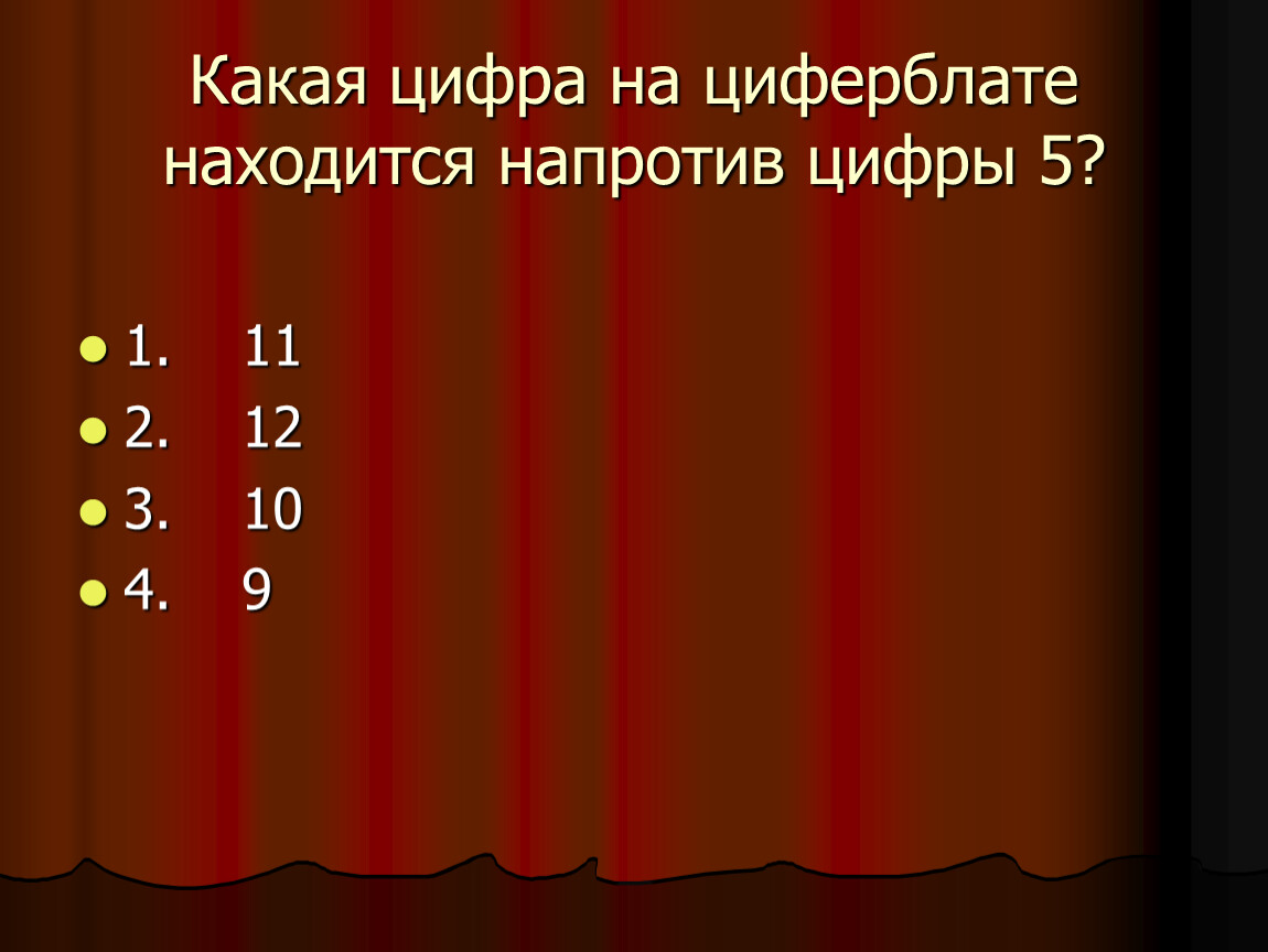 Какая цифра лучше. Какая цифра. Какая цифра на циферблате находится напротив 4?. Какая цифра на циферблате находится напротив цифры 5. Какая цифра на циферблате напротив 5.