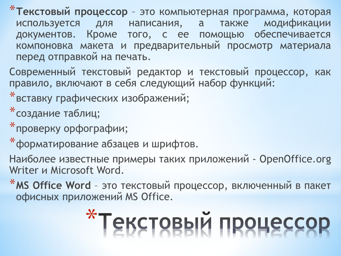 Что собой представляет многооконный текстовый процессор ms word