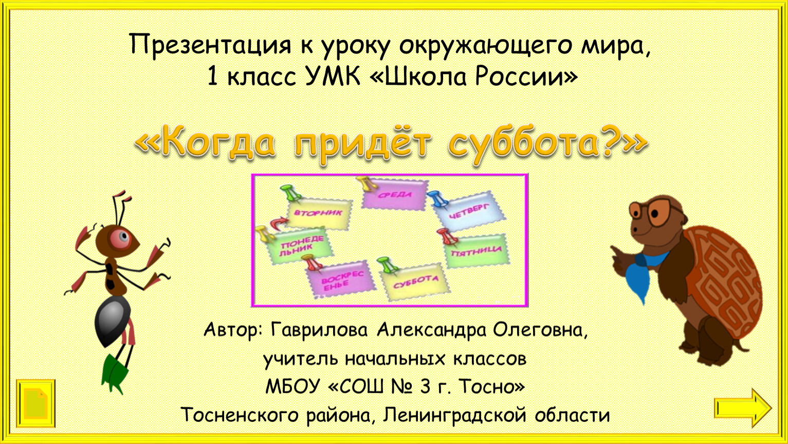 Когда придет 1. Презентация к уроку окружающего мира 1 класс. Презентация 1 класс школа России. Презентация на уроке. Урок окружающего мира презентация.