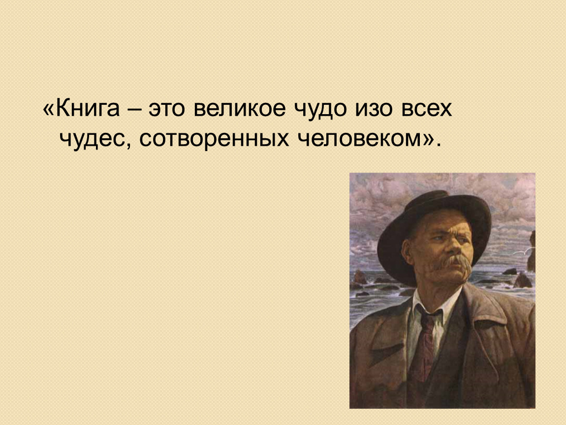 Велико чудо. Книга это великое чудо изо всех чудес.