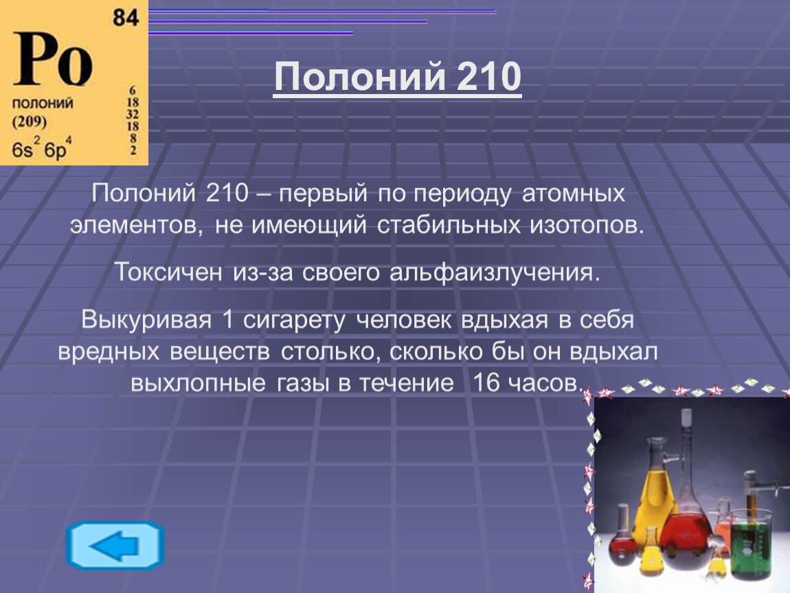 Йод 53 период полураспада. Полоний 210. Радиоактивный полоний. Радиоактивный полоний 210. Полоний радиоактивный элемент.