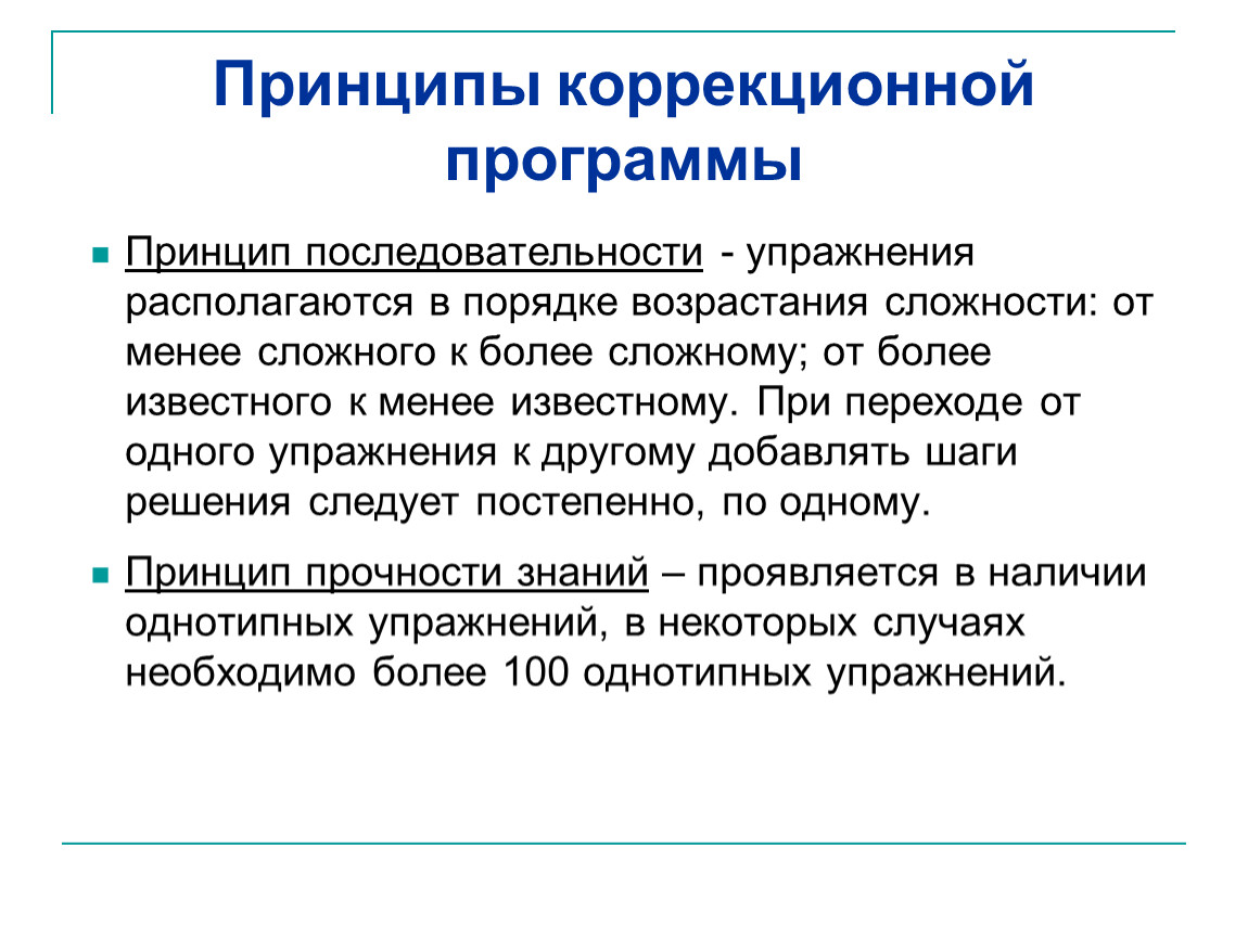 Отметить принцип. Принципы коррекционных программ. Принципы построения коррекционных программ. Принцип последовательности. Отметьте принципы построения коррекционных программ:.