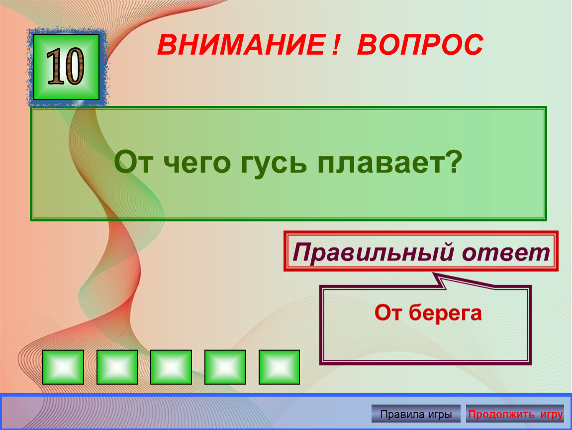 Ответ берега. То блин то полблина то та то эта сторона. Отгадки загадок то блин то полблина то та то эта сторона. То блин то полблина то та то эта сторона 5 букв. От чего Гусь плавает ответ.