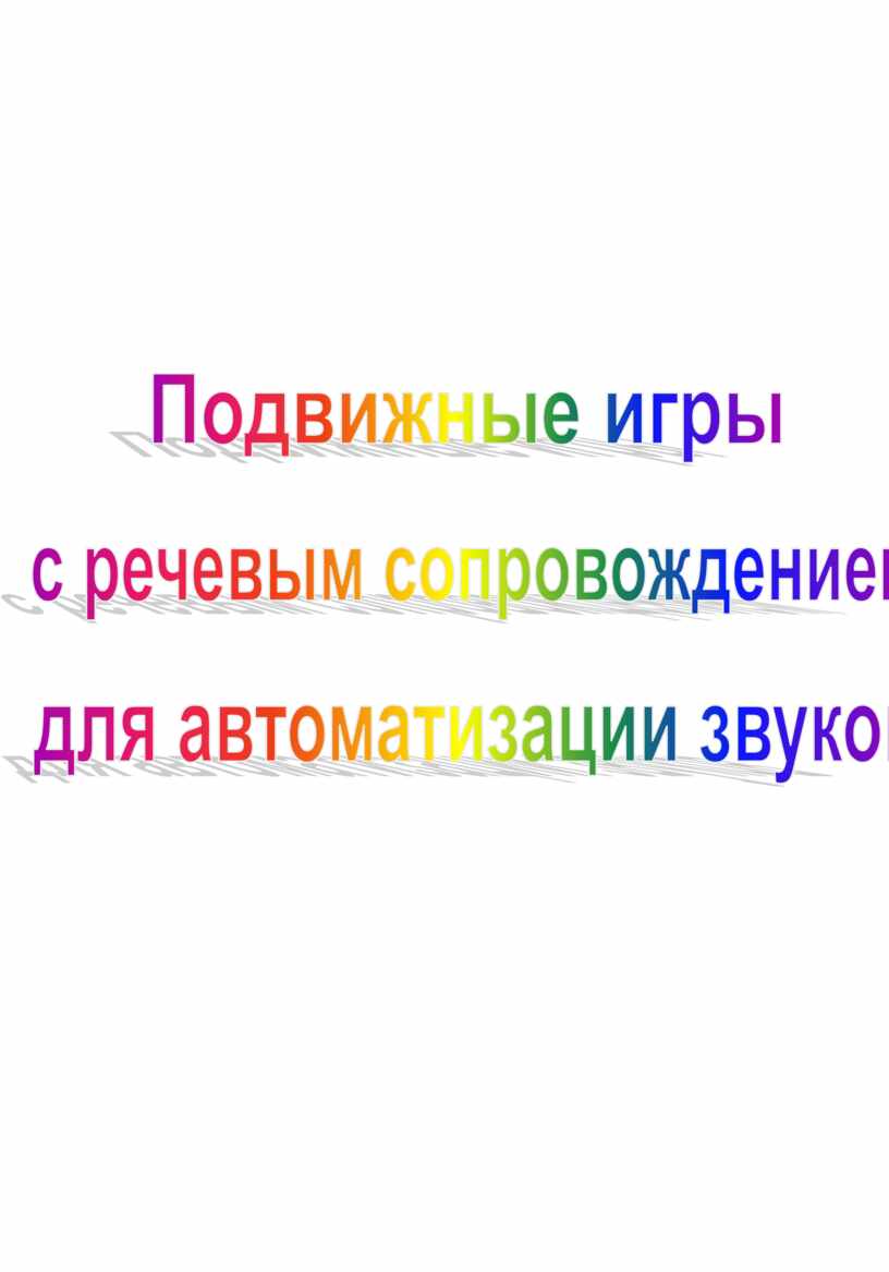 Картотека подвижных игр с речевым сопровождением для автоматизации звуков