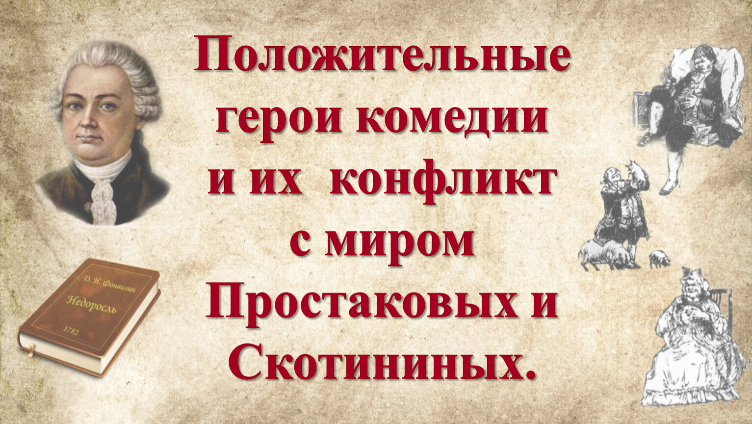 Презентация Положительные герои комедии комедии 