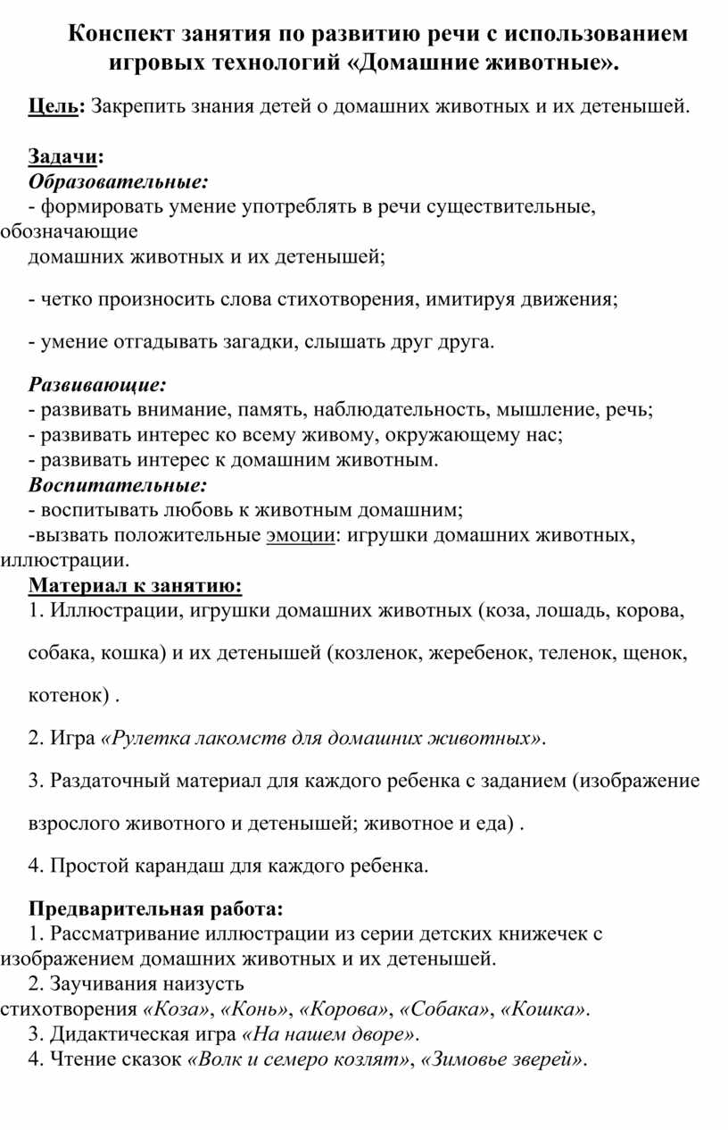 Конспект занятия по развитию речи с использованием игровых технологий «Домашние  животные».