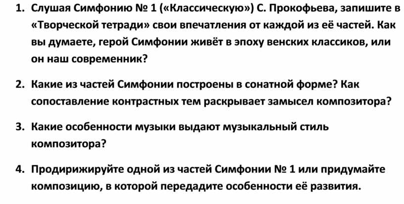 Запишите в творческую тетрадь свои впечатления от этой музыки составьте схему развития музыкального