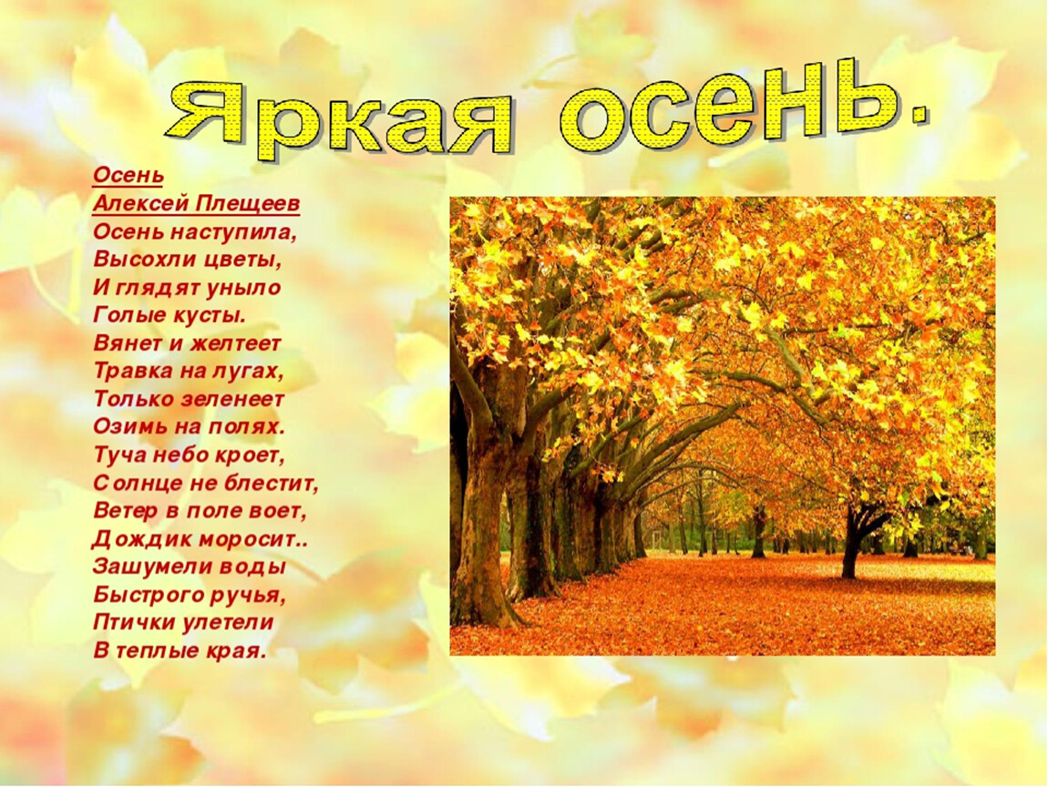Осень стихотворение для детей. Осень Плещеев осень. Алексей Плещеев осень. Стихи про осень. Стихи про осень для детей.