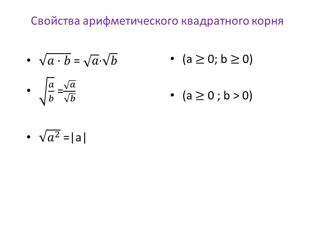 Свойства арифметического квадратного корня 8 класс