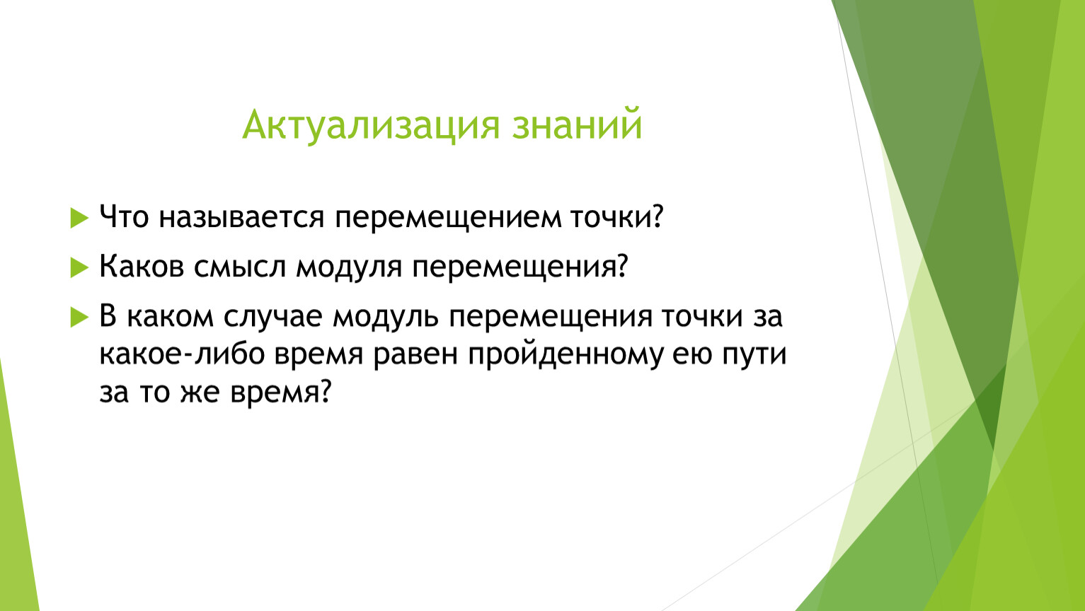 Модуль перемещения равен пройденному пути. Что называется перемещением. Что называется перемещением точки. Актуализация знаний это. В каком случае модуль перемещения.