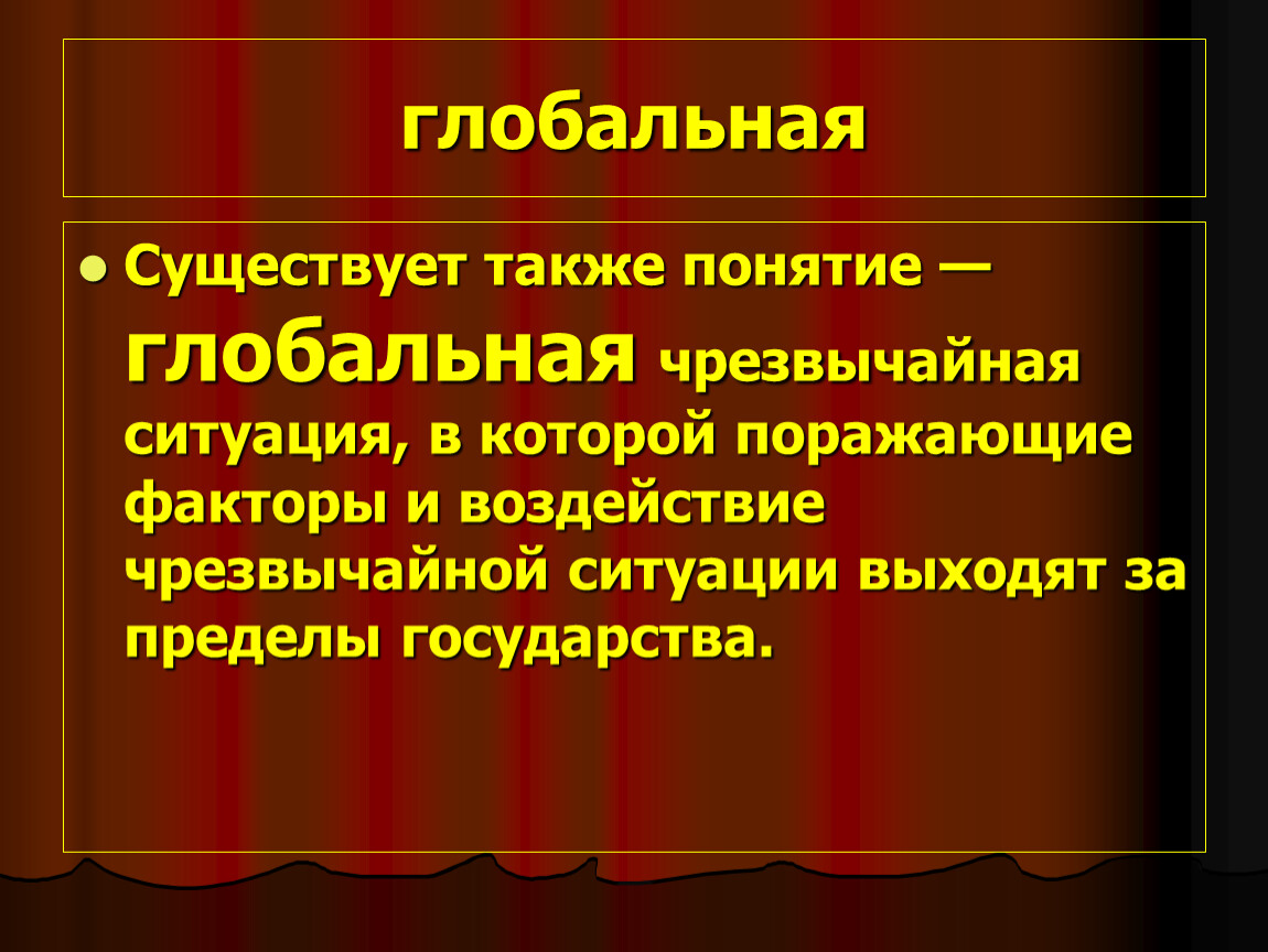 Понятие глобальный. Глобальная чрезвычайная ситуация. ЧС глобального характера. Особенности глобальных ЧС. Глобальные ЧС определения.