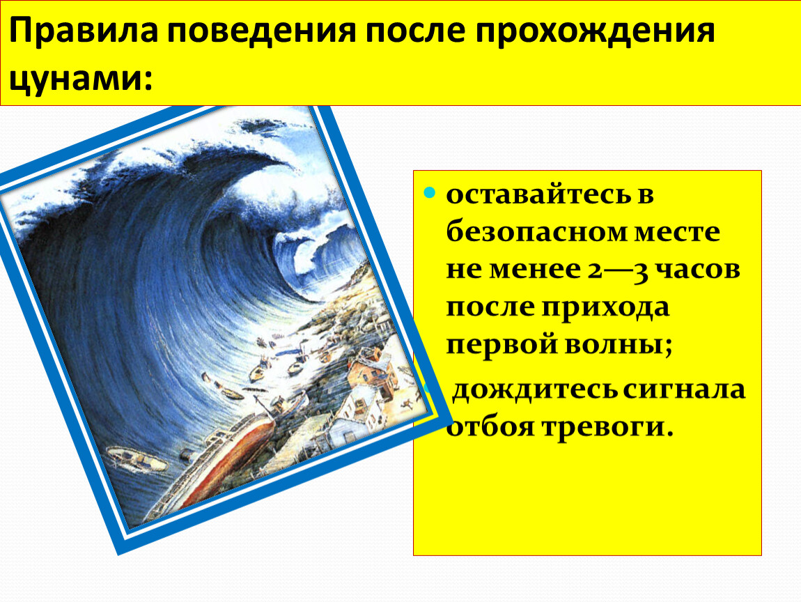 Презентация цунами и их характеристика обж 7 класс