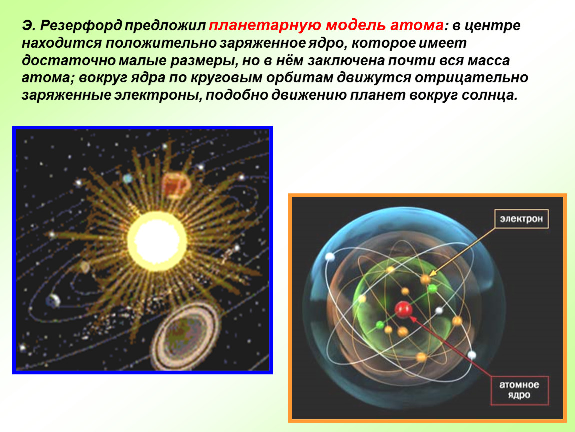 Почему планетарная модель. Э Резерфорд планетарная модель. Модель атома Резерфорда. Модель строения атома Резерфорда. Планетарная система атома Резерфорда.
