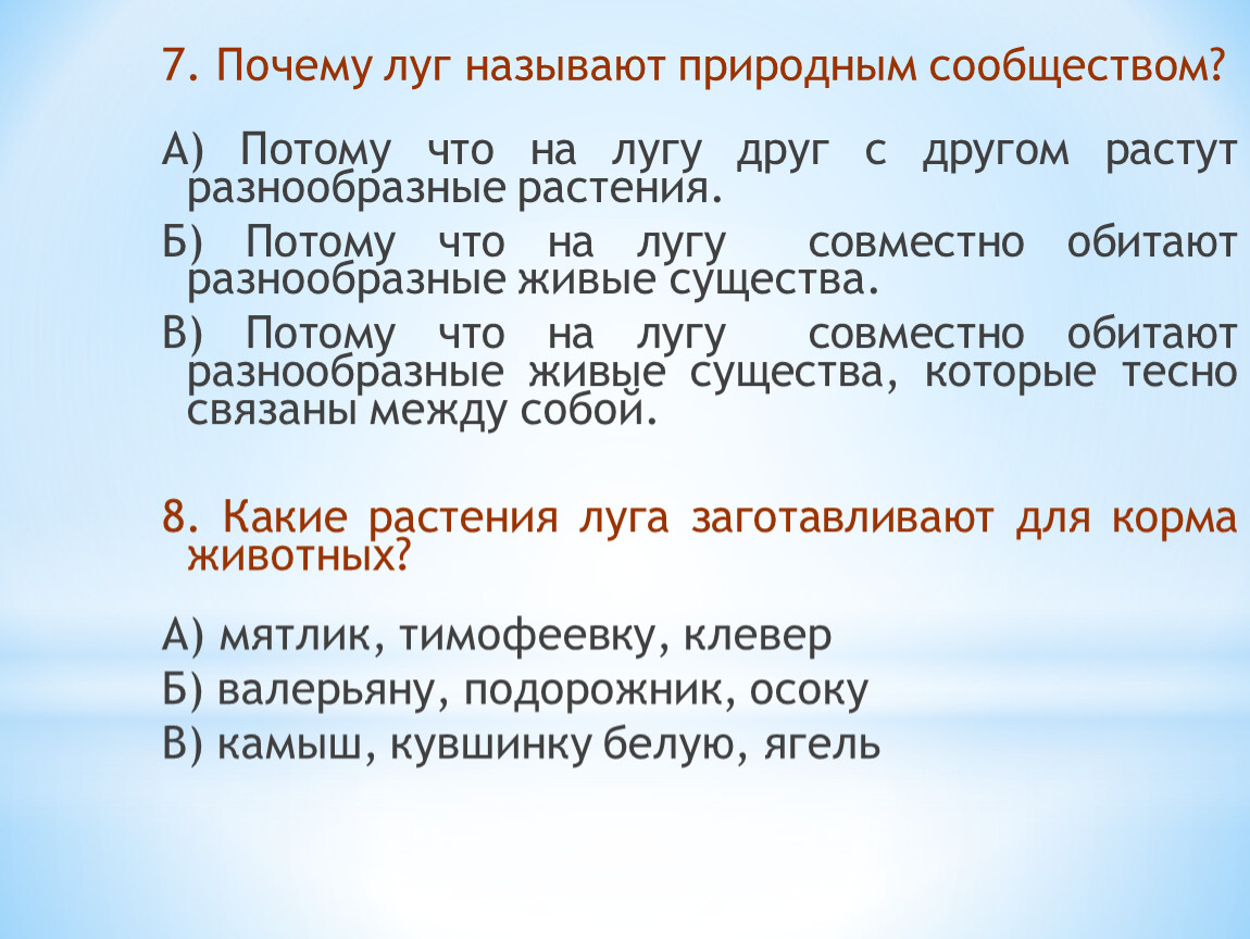 Называлось натуральным. Почему луг называют природным сообществом. Почему луг называют природным сообществом 4. Почему луг называют природным сообществом 4 класс ответы. Луг почему называется луг.