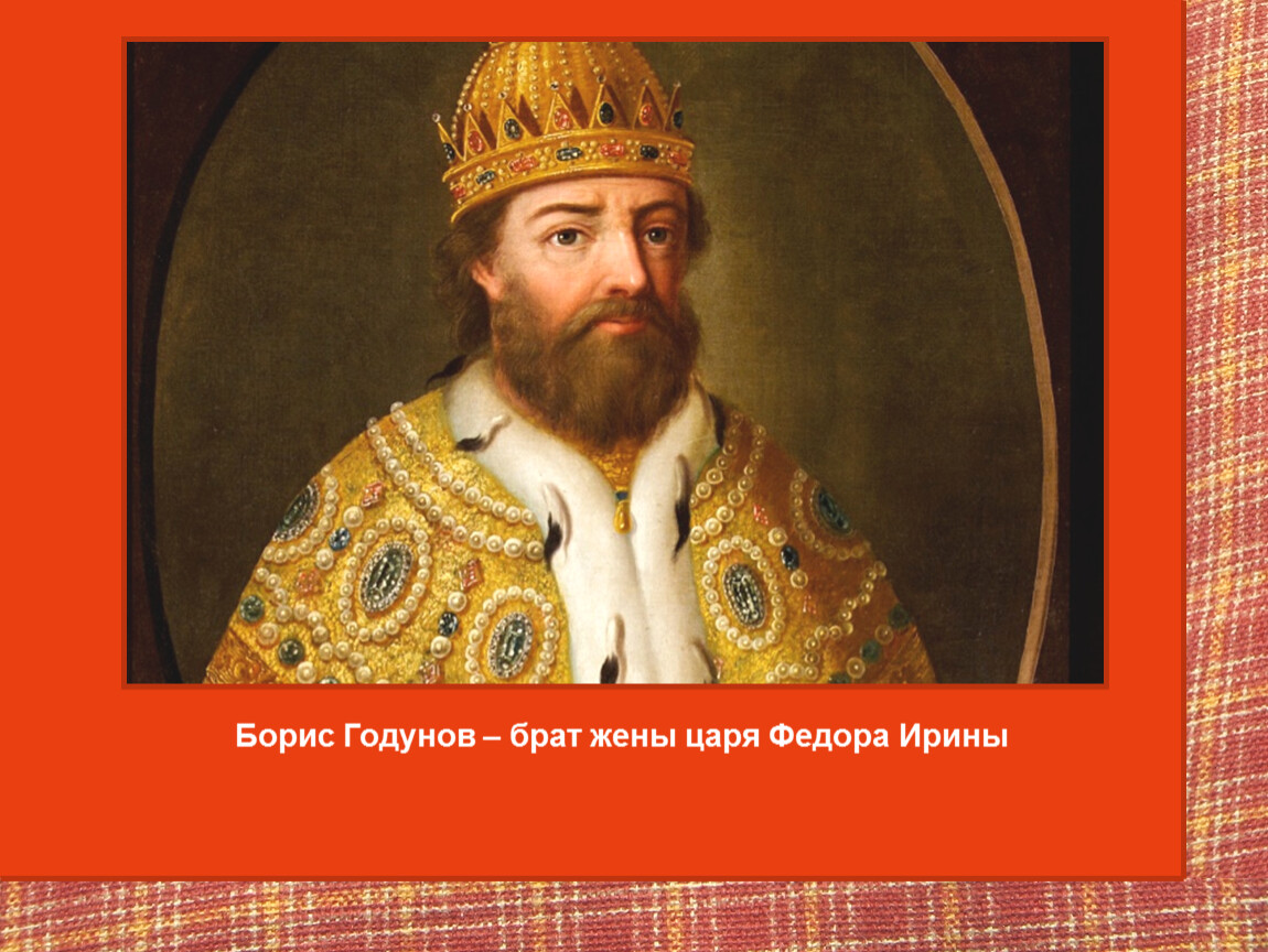 Борис Годунов 1598