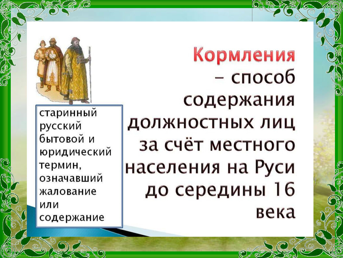 Термины по истории 7 класс. История России словарь.