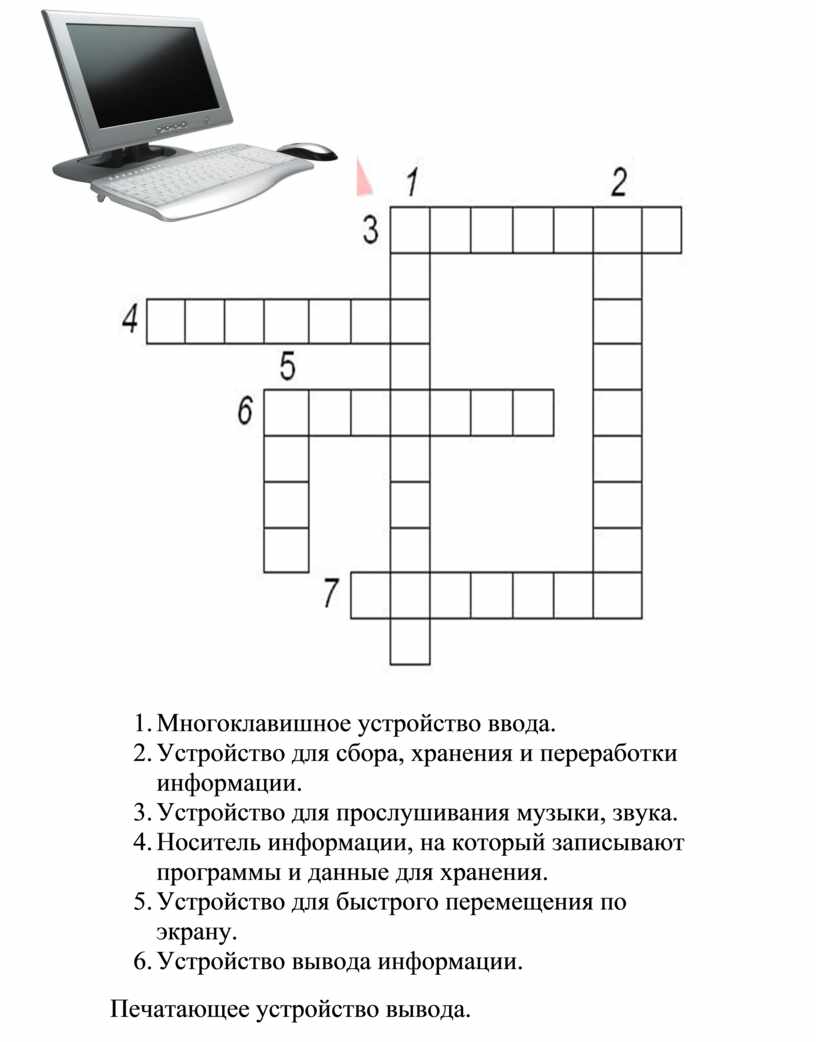 Любые изображения выводимые на экран мониторов принтеров и других устройств кроссворд 7 букв