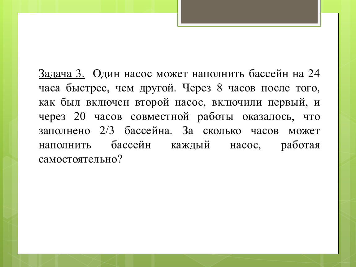 Первый и третий насосы наполняют. Задача с 3 насосами. Первый и второй насосы наполняют бассейн. Наполните насос. Задача 1 насос работал 4 часа.