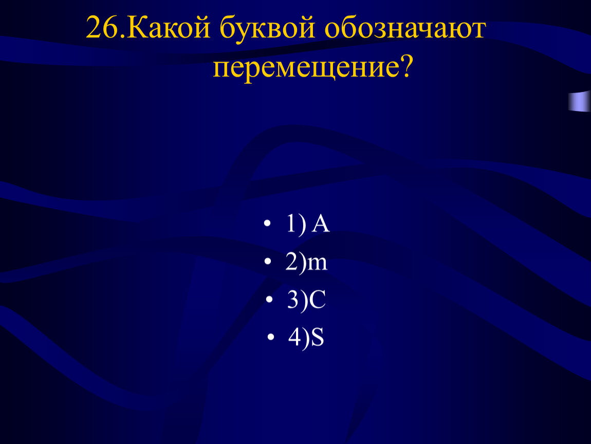 Какой буквой обозначается время. Какой буквой обозначается перемещение в физике. Какой буквой обозначается движение. Буква обозначения перемещение. Какой буквой обозначается перемещение физика.