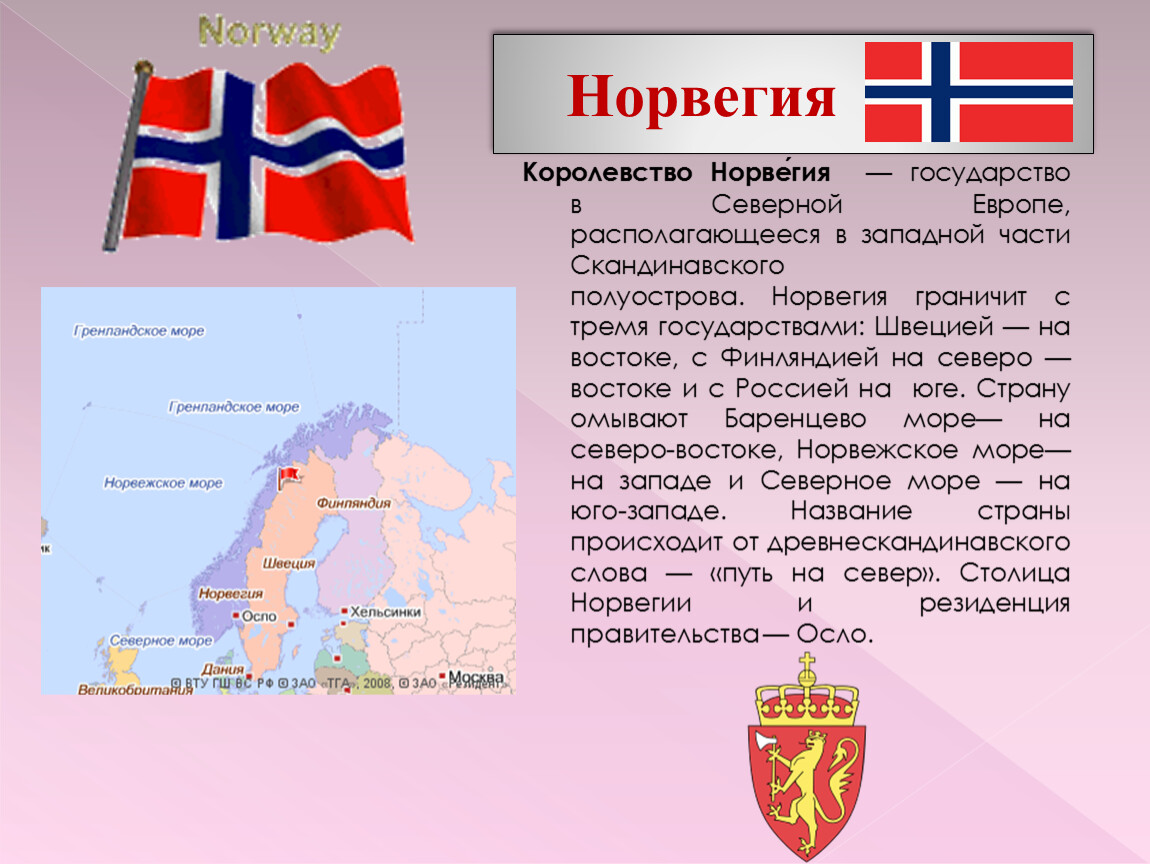 Наши ближайшие соседи на севере европы. Страна Норвегия окружающий мир 3 класс. Проект на страну Норвегия. Рассказ о Норвегии. Норвегия название страны.