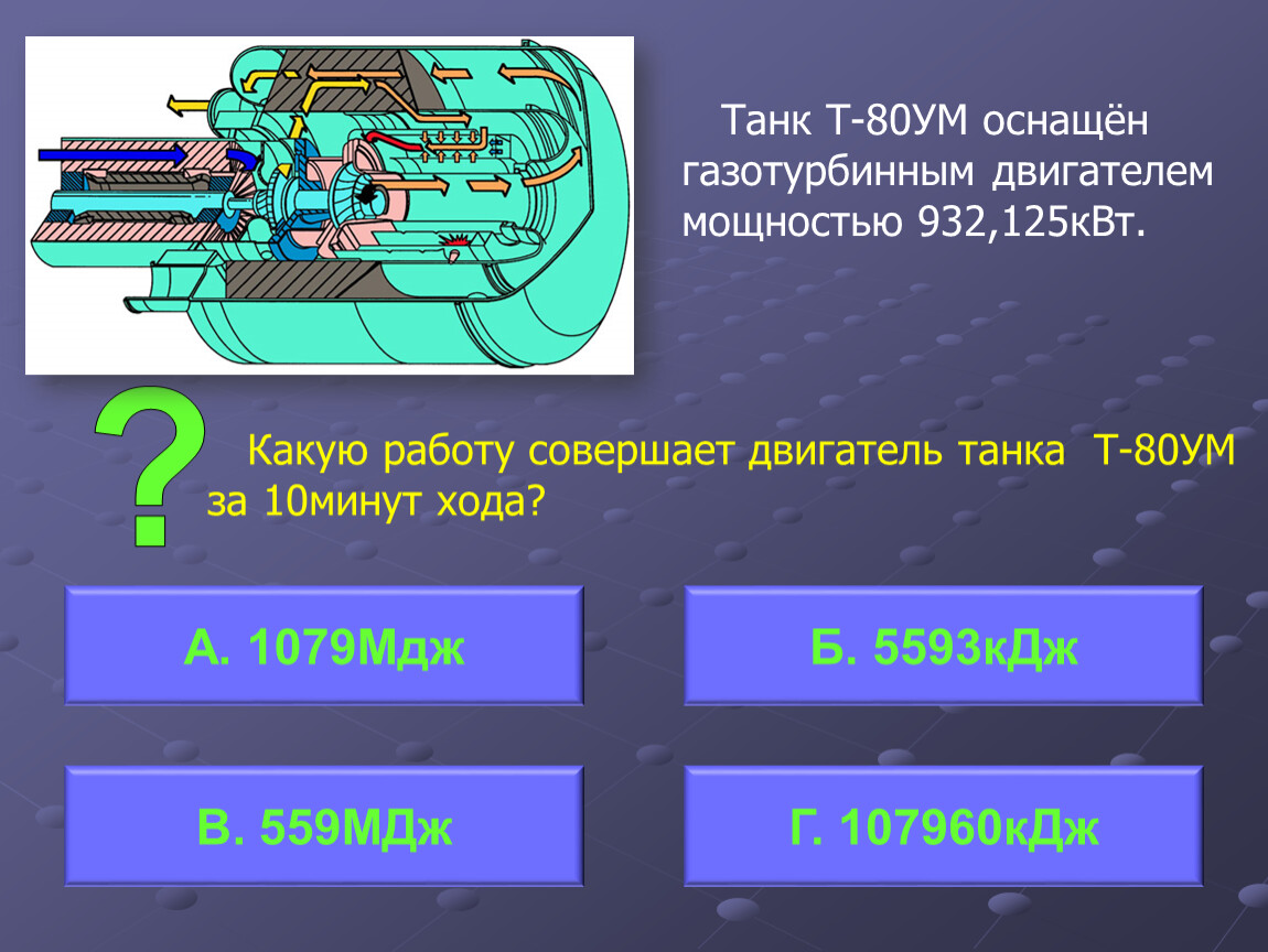 Работа силы двигатели. Мощность газотурбинного двигателя т80. Какую работу совершает двигатель. Мощность двигателя танка 368 КВТ. Работа которую совершает двигатель.