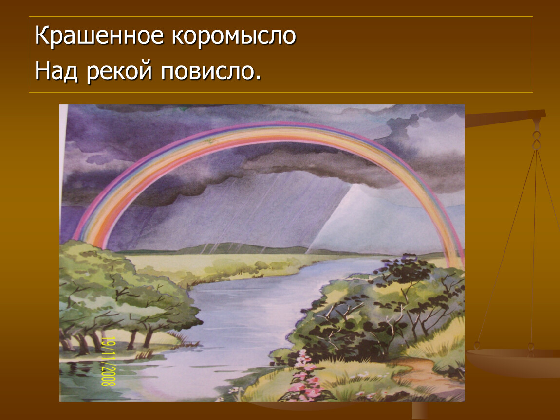 Жуковский загадка образ радуги. Золотое коромысло над рекой повисло. Цветное коромысло через реку повисло. Загадка над рекой повисло. Над крашенным коромыслом река повисла.