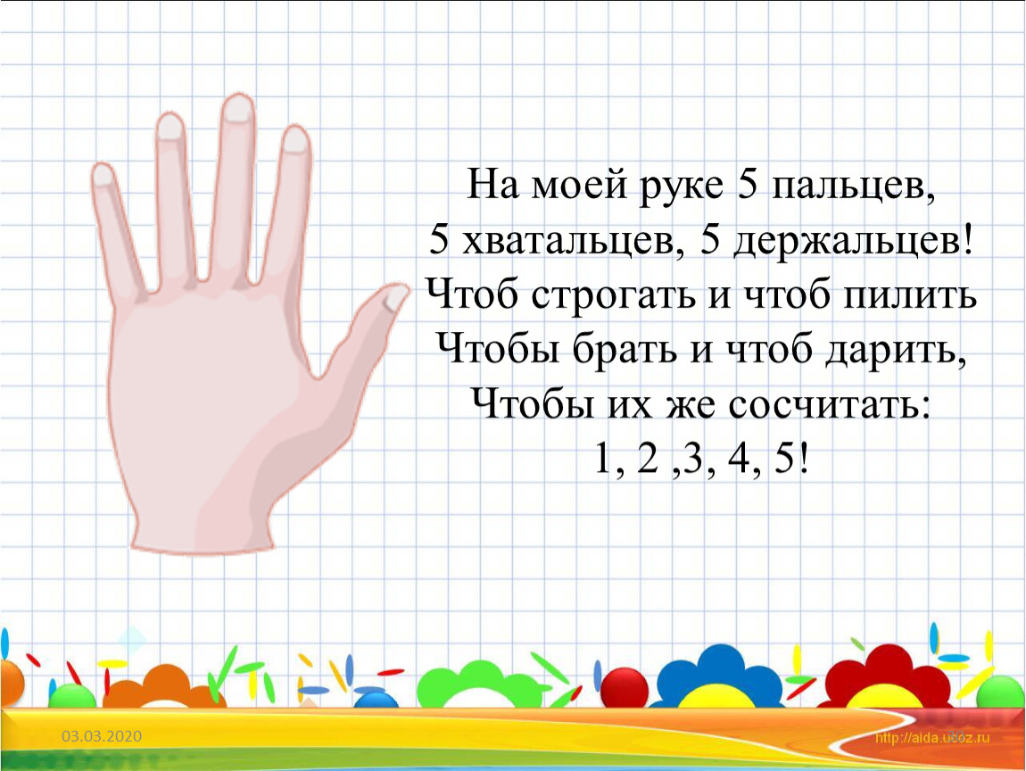 Пять пальцев песня. На моей руке 5 пальцев. Стишок на моей руке пять пальцев. Пальцы - хватальцы пальчиковая.