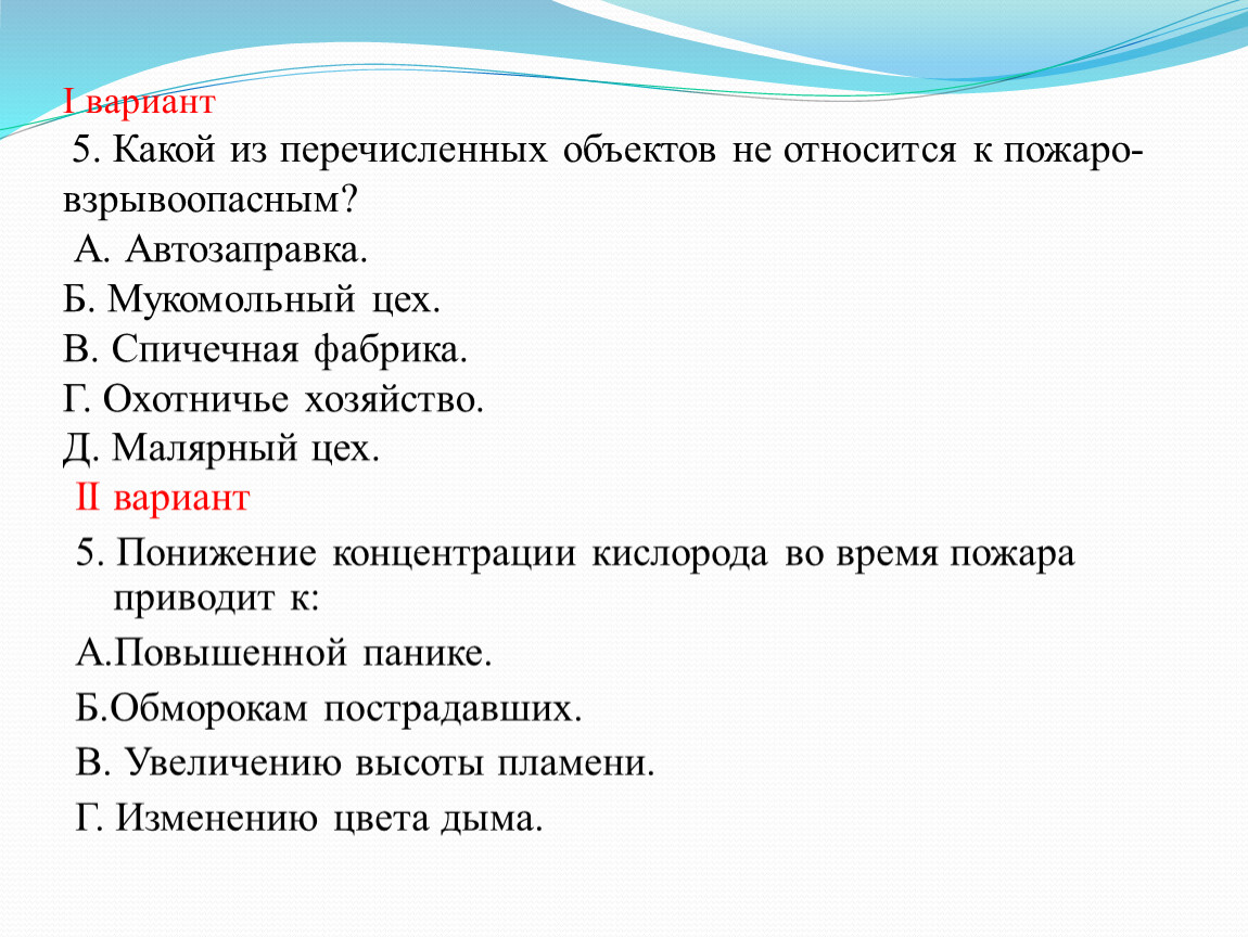 Из перечисленных характеристик. Какой из перечисленных объектов не относится к пожаро- взрывоопасным. Какой из перечисленных объектов относится к пожаро- взрывоопасным. Какой из перечисленных объектов не относится. Какие из перечисленных объектов.