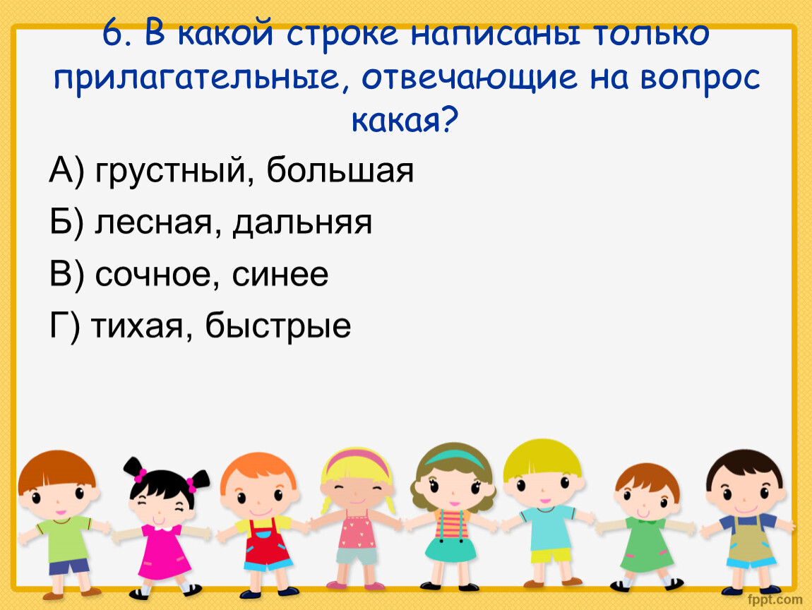 Тест по русскому языку 3 класс прилагательное. Тест имя прилагательное. Тест прилагательные 2 класс. Тест прилагательное 2 класс. Тест имя прилагательное 4 класс.