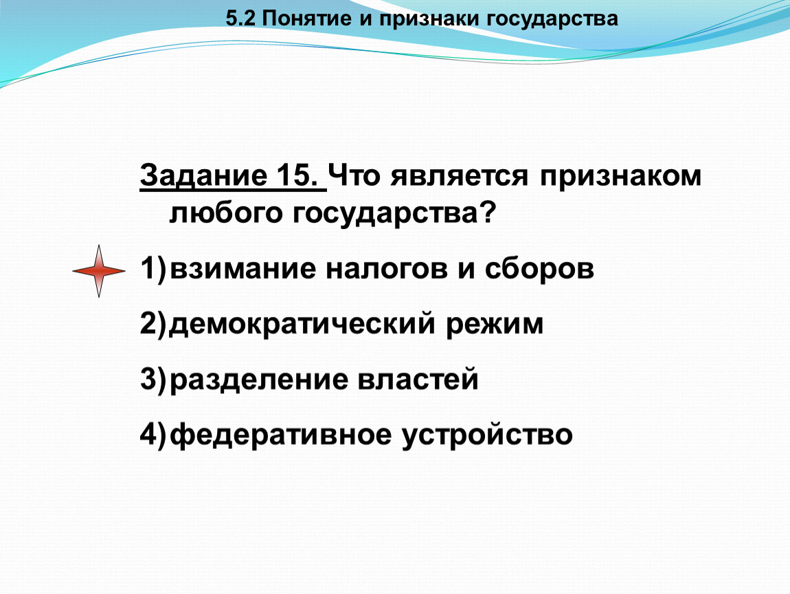 4 признака любого государства. Что является признаком любого государства. Признаки любого государства задание. Признаком любого государства является Разделение властей. Взимание налогов признак государства.