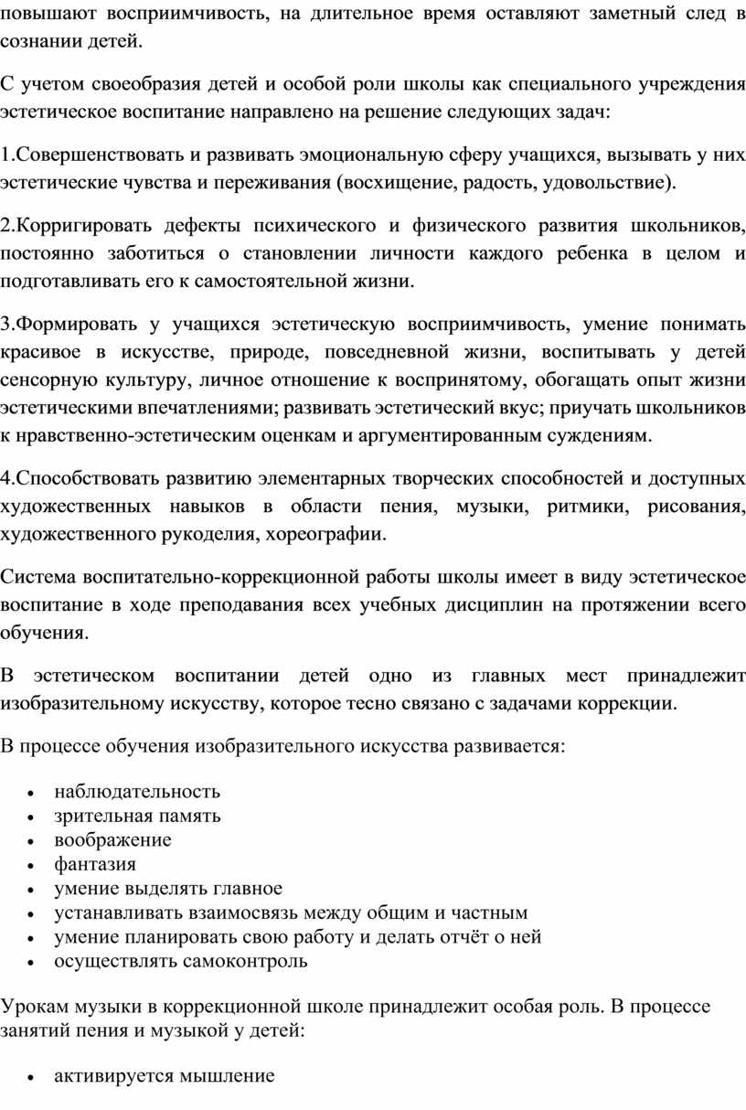 С учетом своеобразия детей и особой роли школы как специального учреждения эстетическое воспитание направлено на решение следующих задач: 1