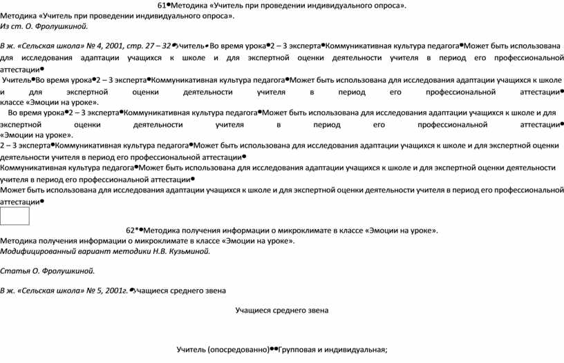 Методика «Учитель при проведении индивидуального опроса»