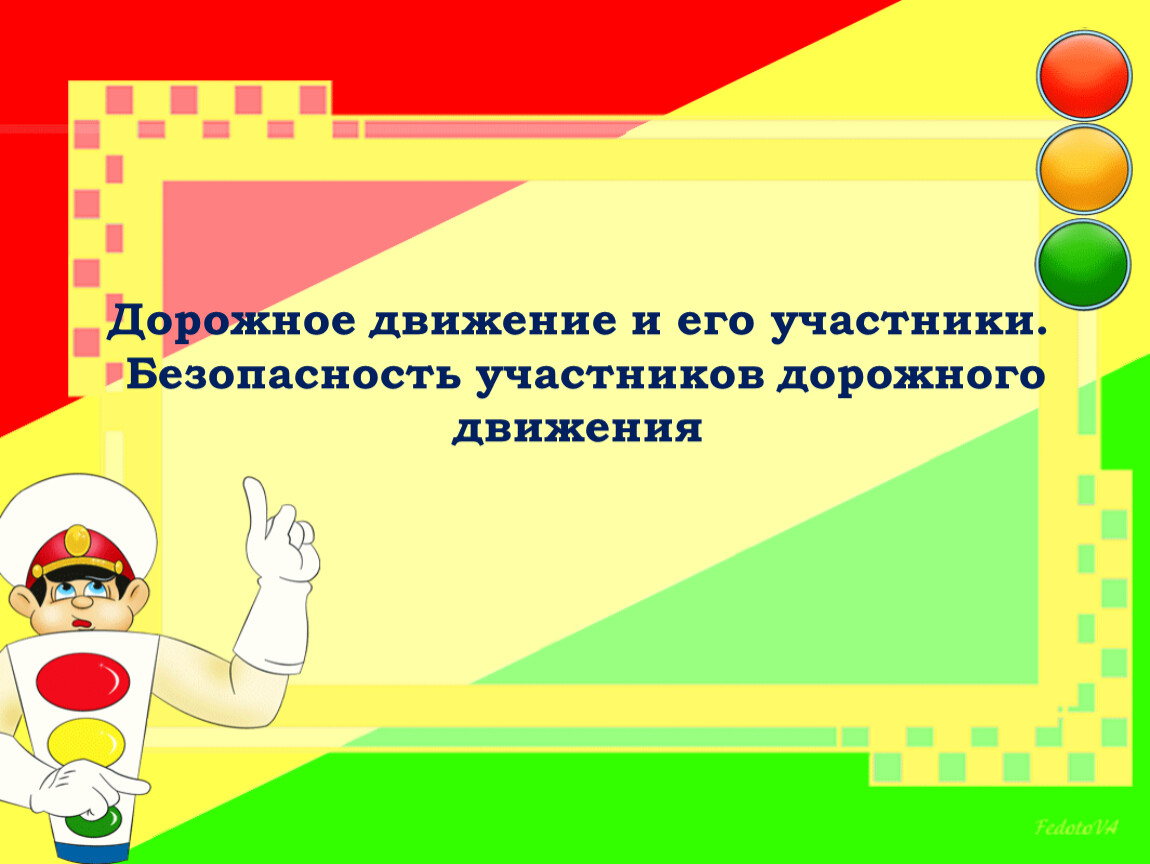 Дорожное движение и его участники