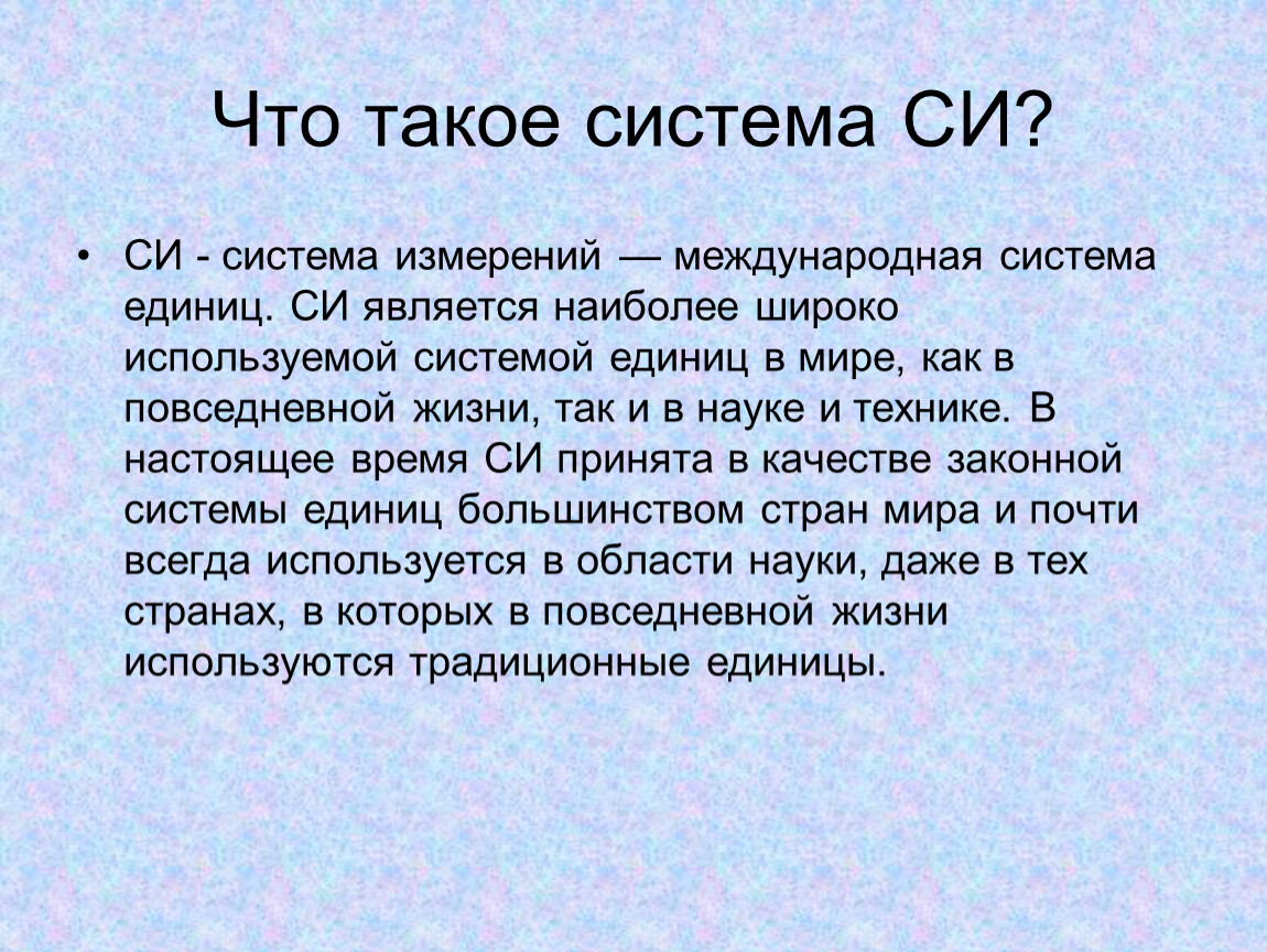 Что такое система СИ? СИ - система измерений — международная система единиц
