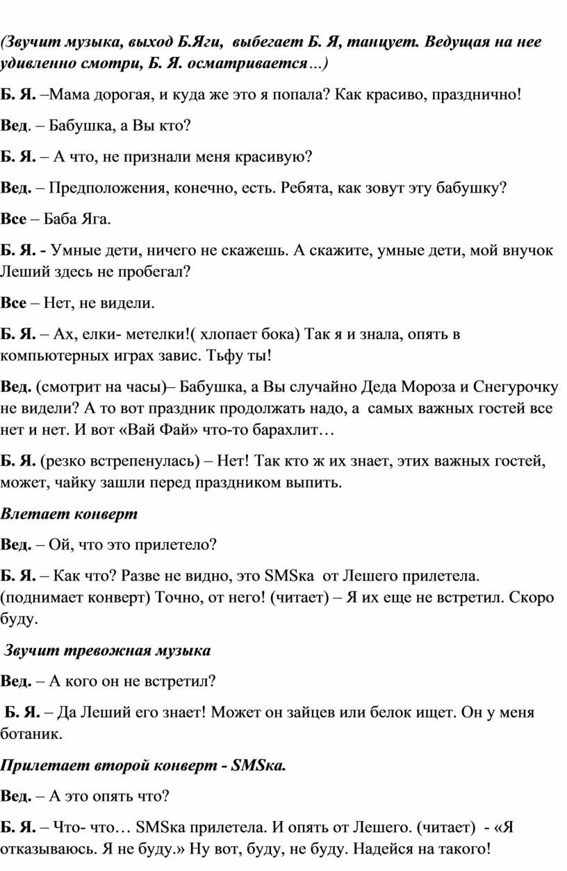 Звучит музыка, выход Б.Яги, выбегает