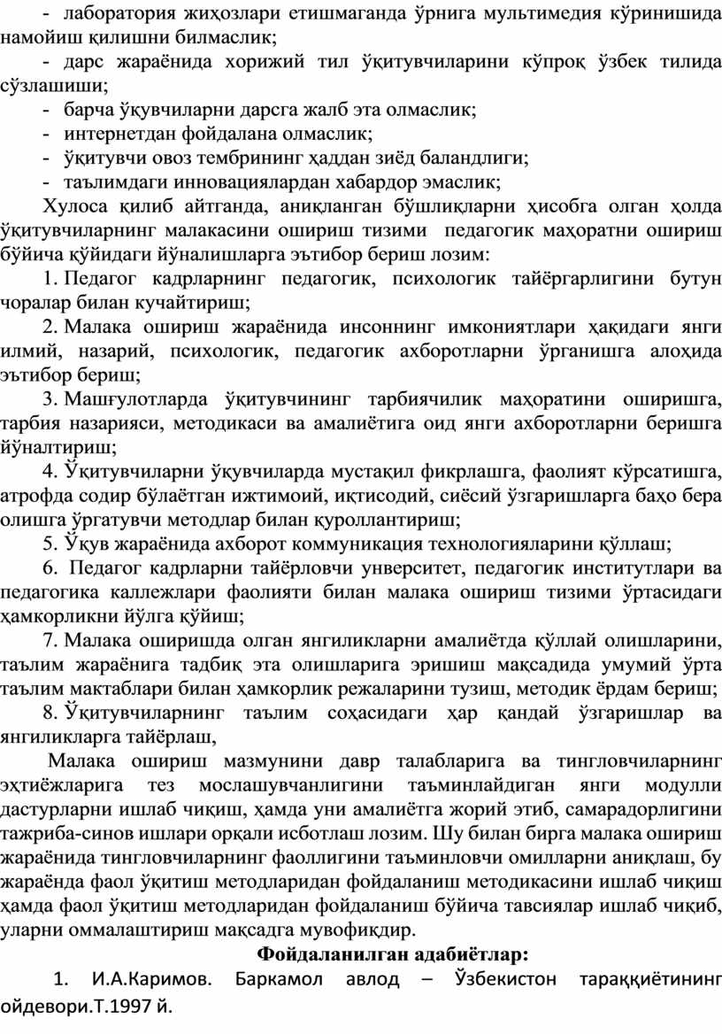 Хулоса қилиб айтганда, аниқланган бўшлиқларни ҳисобга олган ҳолда ўқитувчиларнинг малакасини ошириш тизими педагогик маҳоратни ошириш бўйича қўйидаги йўналишларга эътибор бериш лозим: 1