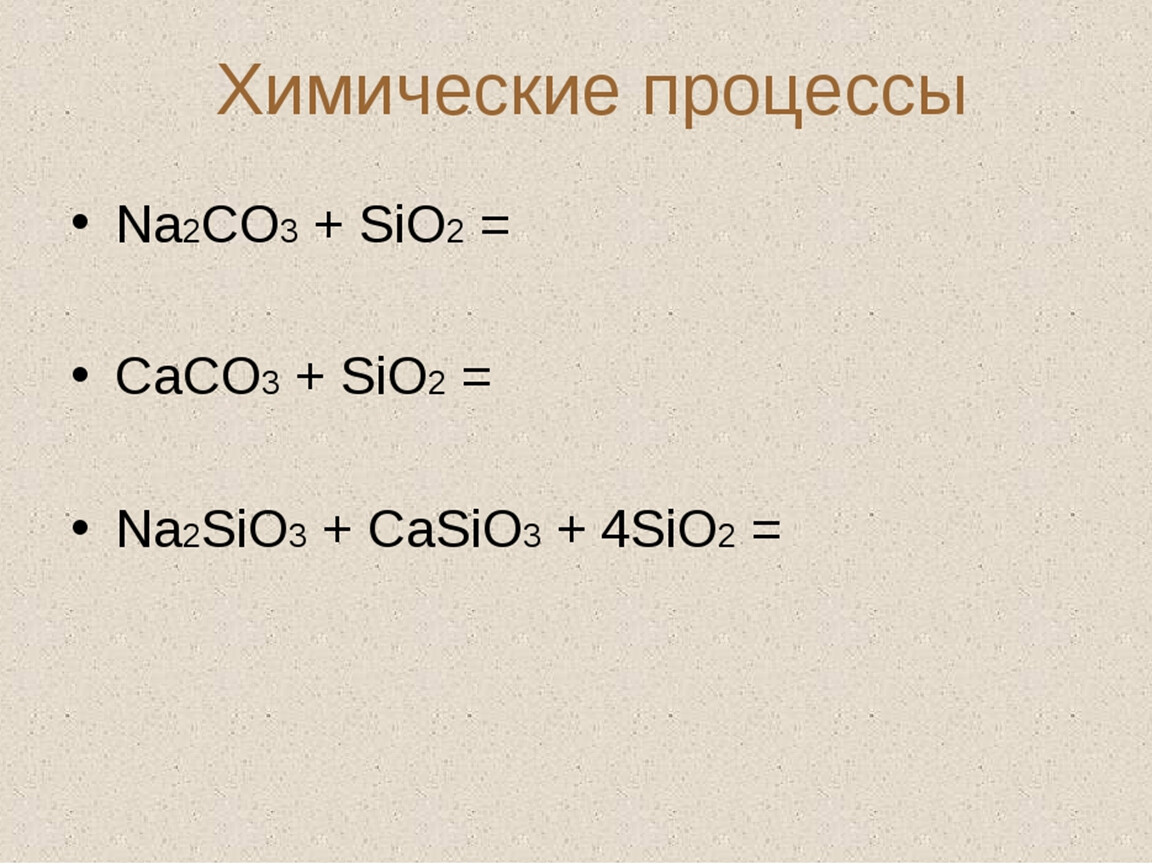 Дайте название sio. Sio2 casio3. Sio2 caco3 уравнение. Caco3 sio2 реакция. Sio2 na2sio3.